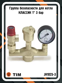 Группа безопасности JH1025-3 для котла КЛАССИК 1" 3 бар