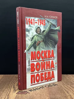 Москва. Война. Победа. 1941-1945