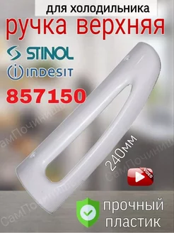 Верхняя ручка двери для холодильника Stinol, Indesit 857150