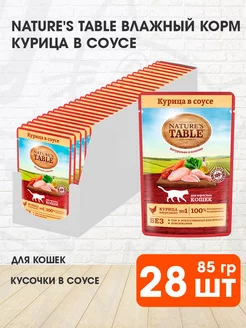 Корм влажный для кошек курица в соусе 85 г 28 шт