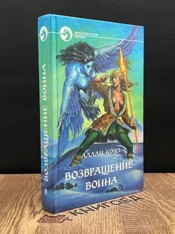 Возвращение воина