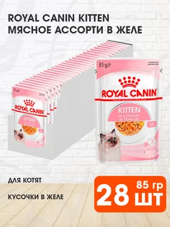 Корм влажный Kitten для котят в желе 85 г 28 шт