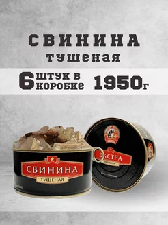 Тушенка свиная гост консервы мясные свинина 325г 6 шт