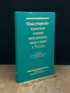 Международно-правовые основы иностран. инвест. в России