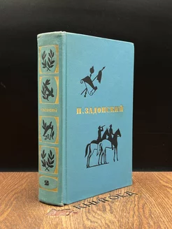 Н. Задонский. Избранные произведения. В двух томах. Том 2