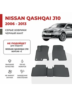 Коврики EVA в салон Nissan Qashqai I J10 (2006-2013)