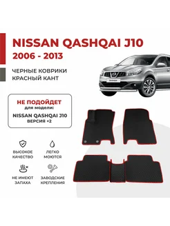 Коврики EVA в салон Nissan Qashqai I J10 (2006-2013)