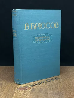 В. Брюсов. Избранные сочинения. В двух томах. Том 2