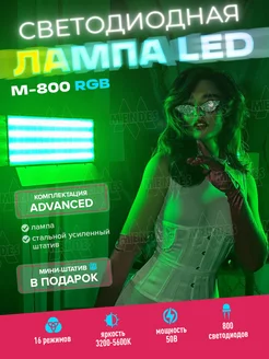 Видеосвет RGB Advanced M-800 цветная лампа со штативом