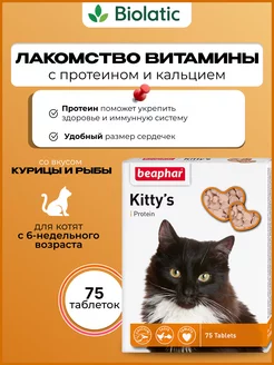 Витамины для кошек Kitty's+Protein Протеин