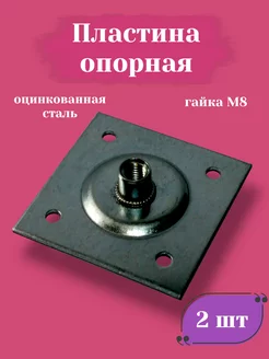 Пластина опорная 60x60x2 мм гайка M8