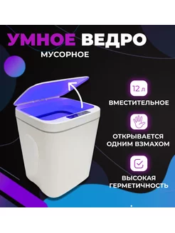 Сенсорное мусорное ведро