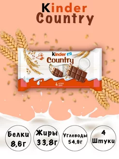 Шоколадный батончик Kиндер Country со злаками