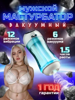 Мастурбатор автоматический с вакуумом, вагина 18+