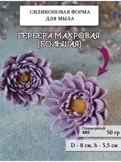 Силиконовая форма для мыла "Гербера махровая"