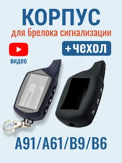 Корпус А91 и чехол для брелока сигнализации StarLine A91 A61