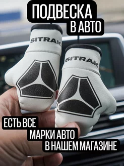 Подвеска в машину Ситрак SITRAK