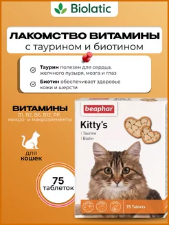 Витамины для кошек Kitty's+Taurine+Biotin