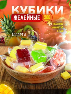 Конфеты манго кубики Ассорти фруктовые 500 гр