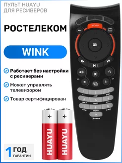 Пульт для приставок Wink +