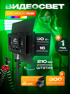 Видеосвет RGB Maximum M-800 цветная лампа со штативом