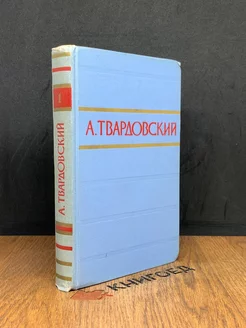 А. Твардовский. Стихотворения и поэмы в двух томах. Том 1