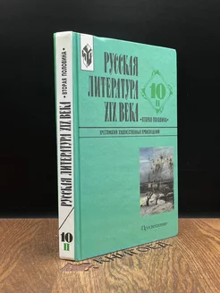 Русская литература XX века. 10 класс. Часть 2