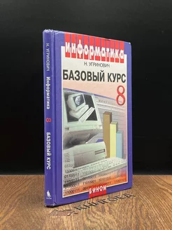 Информатика. Базовый курс. 8 класс