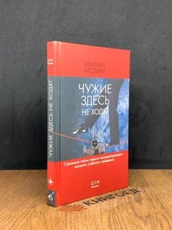 Чужие здесь не ходят. Автограф от автора