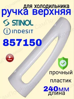 Ручка двери для холодильника Stinol, Indesit верхняя 857150