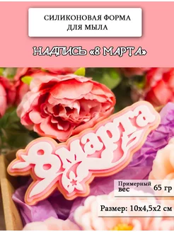 Силиконовая форма для мыла "Надпись 8 марта"