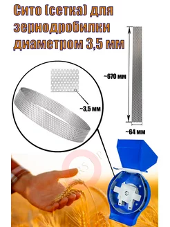 Сито сетка для зернодробилки 3 5 мм