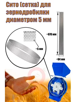 Сито сетка для зернодробилки 5 мм