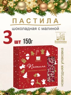 Пастила Новогодняя шоколадная с малиной, 150г 3 шт