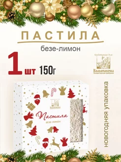 Пастила Новогодняя Безе-Лимонй, 150г 1 шт