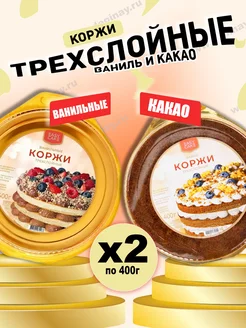 Коржи для торта, ванильные и какао ассорти