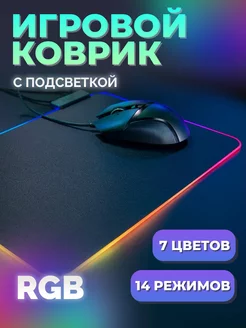 Игровой коврик для мыши с подсветкой RGB