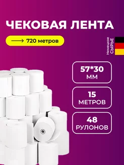 Чековая лента 57 мм кассовая для терминала 15 метров, 48 шт