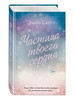 Частица твоего сердца. Потерянные души. Эмма Скотт бренд Freedom продавец Продавец № 280336