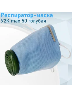 Респиратор-маска У2К Россия max 50 голубая 4272