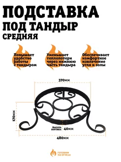 Подставка кованая под тандыр Кочевник, Охотник, Есаул Д 37см