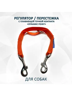 Регулятор, перестежка "Dynamic Point", морковный S