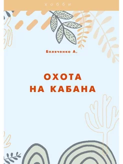 Охота на кабана