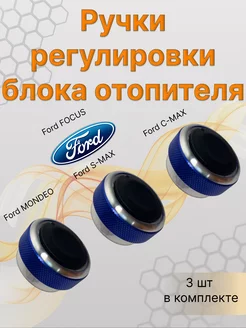 Ручки блока отопителя кондиционера Ford