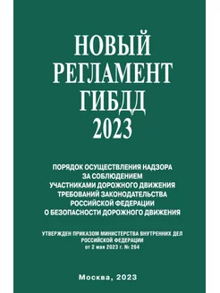 Новый Регламент ГИБДД 2023