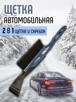 Щетка автомобильная со скребком