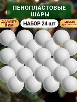 Заготовки пенопластовые шары 8 см гладкие для поделок 24 шт