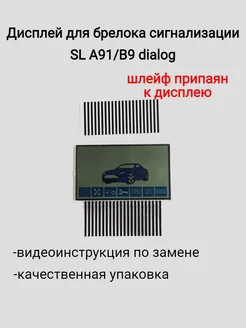 Дисплей для брелока SL A91 на шлейфе