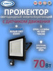 Светодиодный прожектор с датчиком движения 70 Вт бренд IONICH продавец Продавец № 1383312