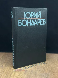 Юрий Бондарев. Собрание сочинений в шести томах. Том 3